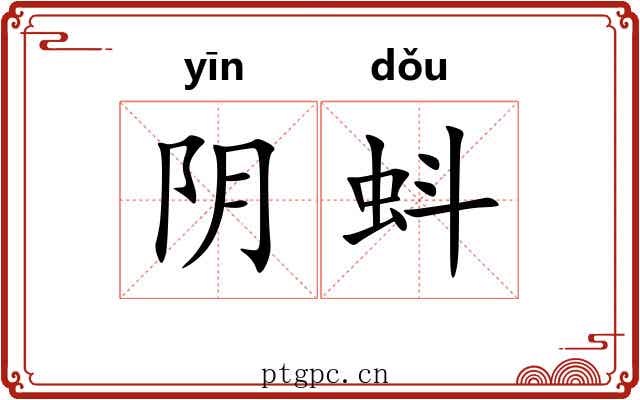 阴蚪 阴蚪