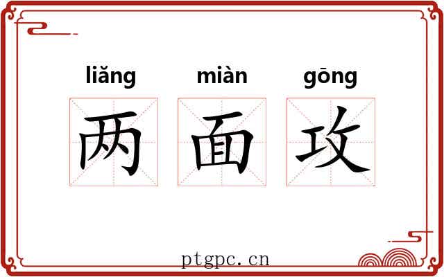 两面攻 两面攻