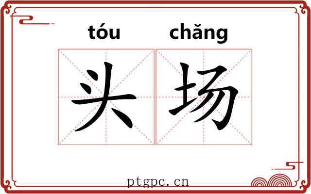 头场 头场