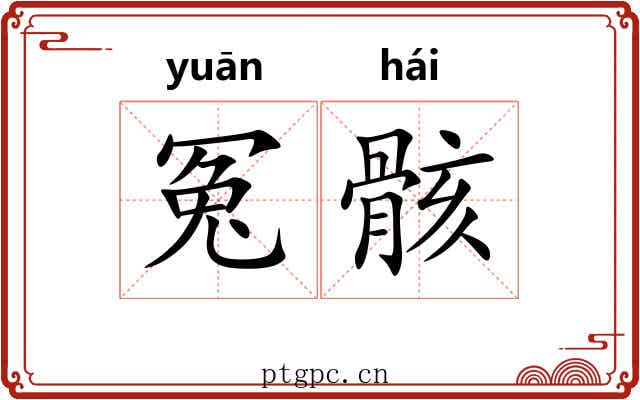 冤骸