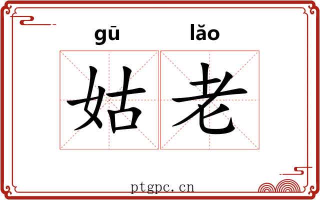 姑老 姑老