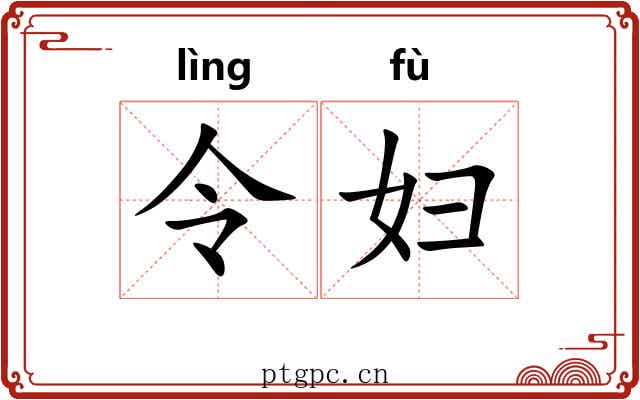 令妇 令妇