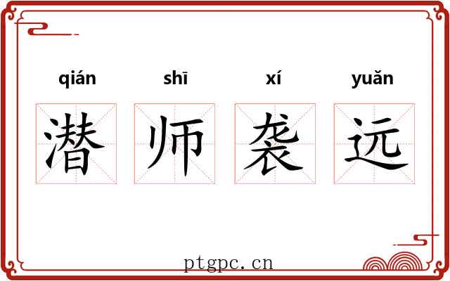 潜师袭远