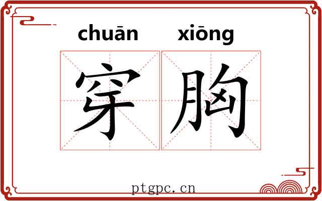 穿胸