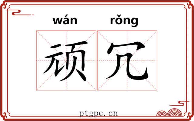 顽冗