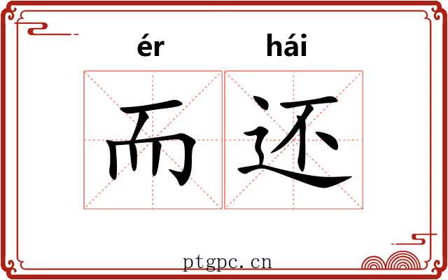 而还