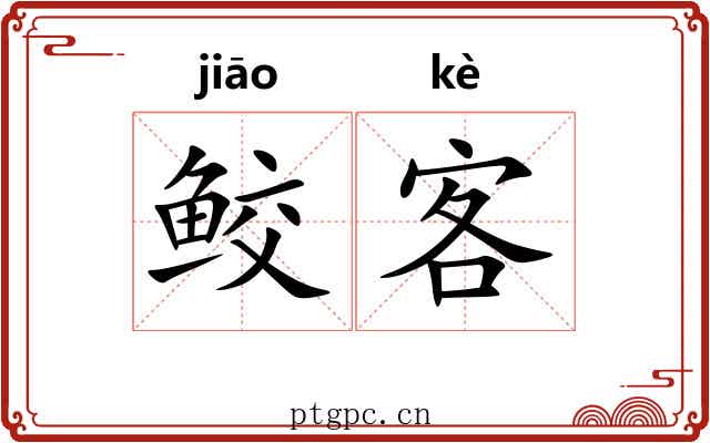 鲛客