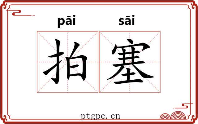 拍塞 拍塞