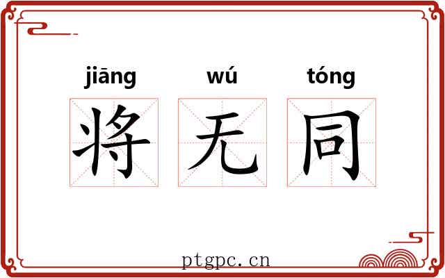 将无同 将无同