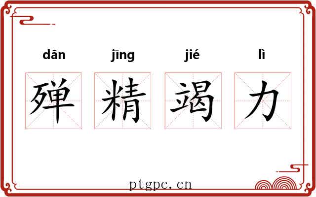 殚精竭力 殚精竭力
