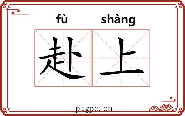 赴上 赴上