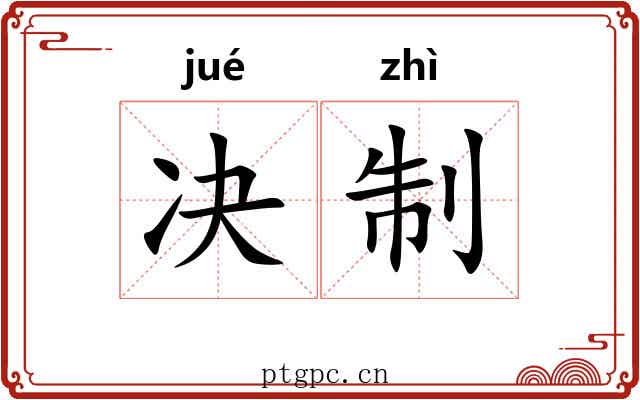 决制 决制