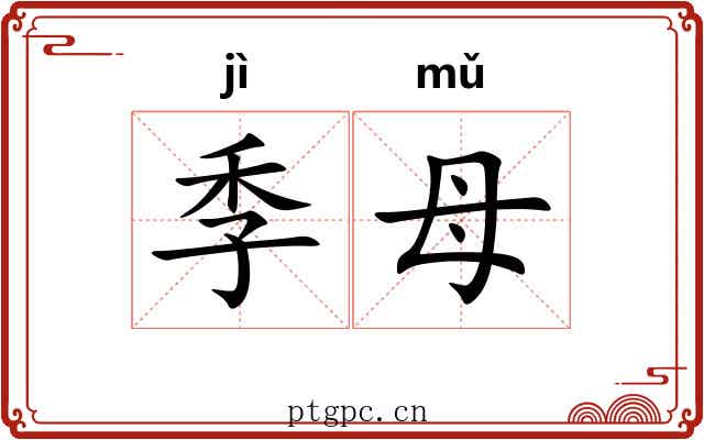 季母 季母