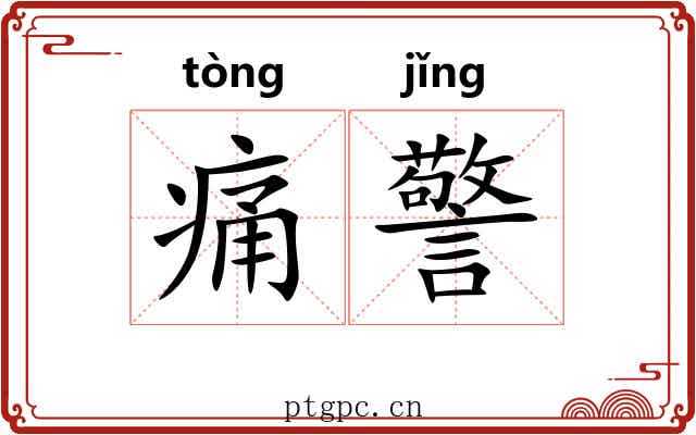 痛警