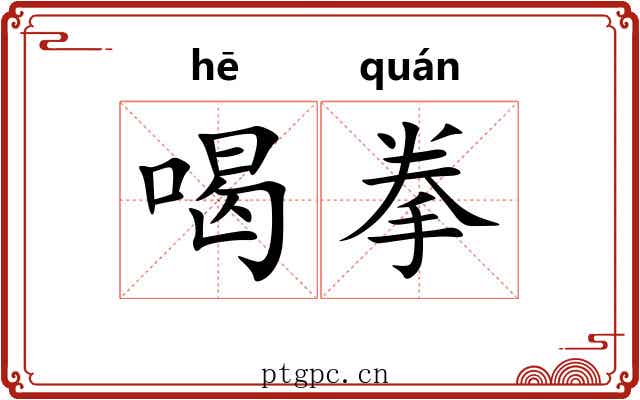 喝拳