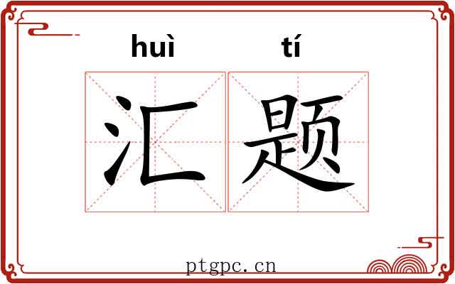 汇题