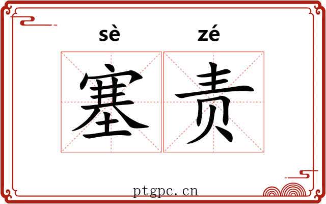 塞责 塞责