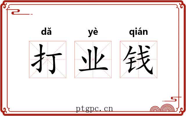 打业钱 打业钱
