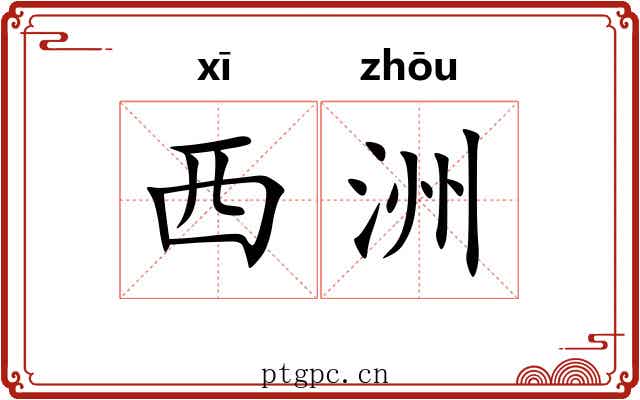 西洲