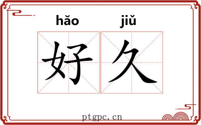 好久 好久