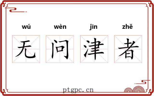 无问津者 无问津者