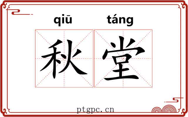 秋堂
