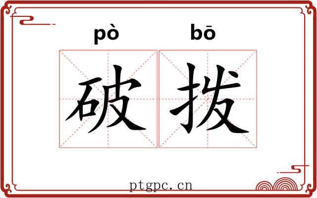 破拨 破拨