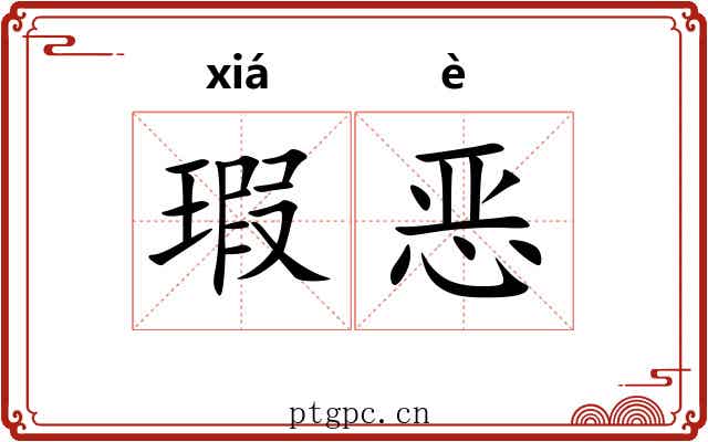 瑕恶