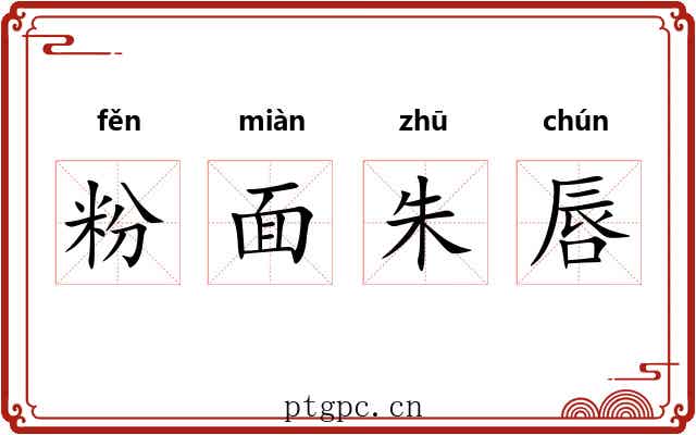 粉面朱唇 粉面朱唇