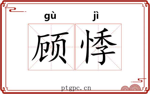 顾悸
