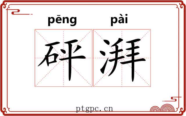 砰湃