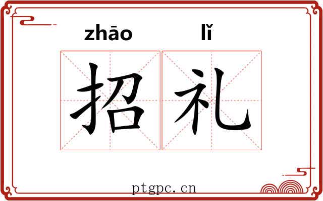 招礼 招礼