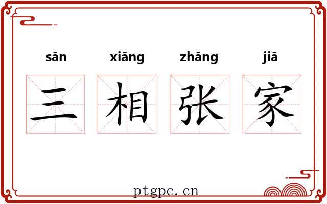 三相张家