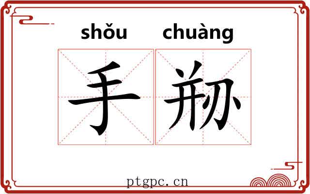 手剙