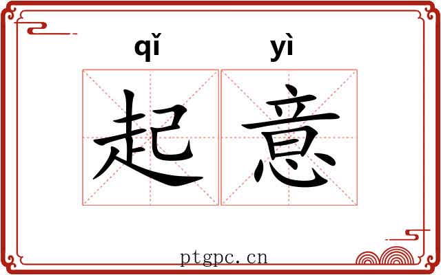 起意 起意