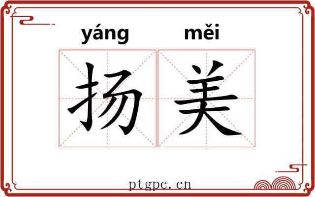 扬美