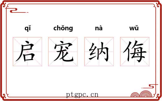 启宠纳侮 启宠纳侮