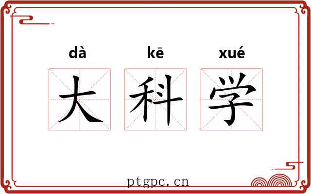 大科学 大科学