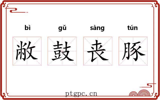 敝鼓丧豚 敝鼓丧豚