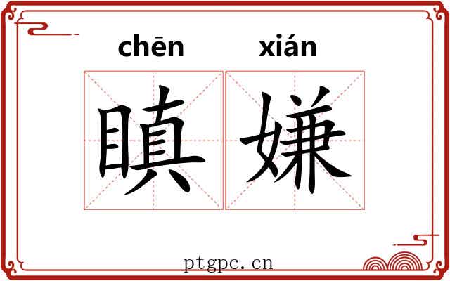 瞋嫌