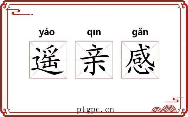 遥亲感