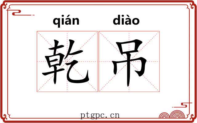 乾吊