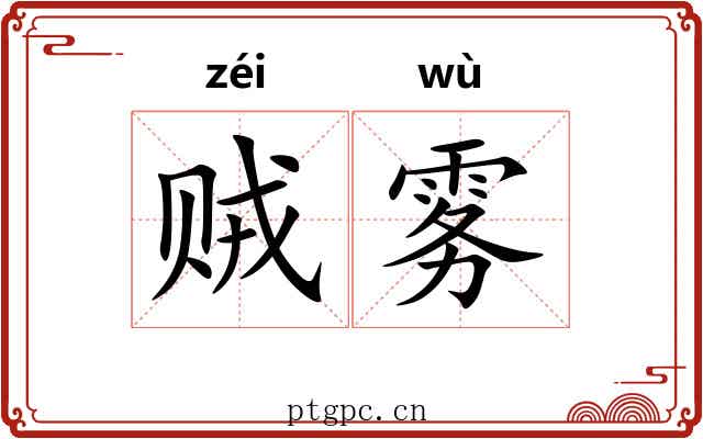 贼雾