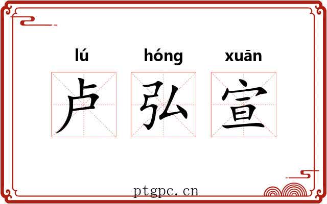 卢弘宣