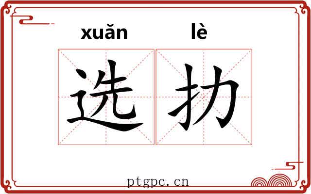 选扐