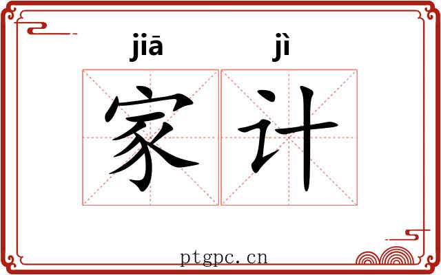 家计 家计