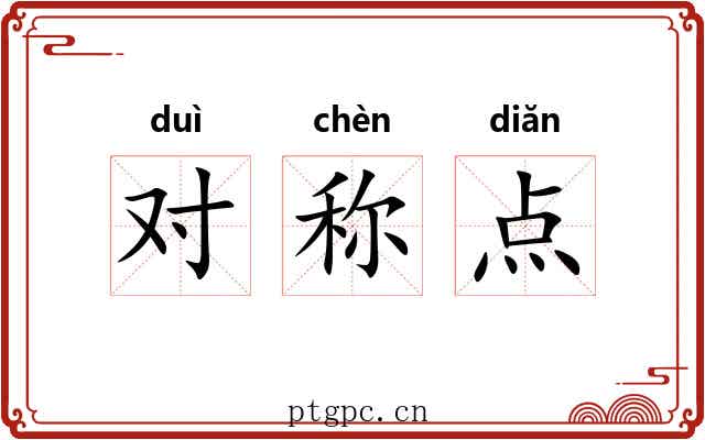对称点 对称点