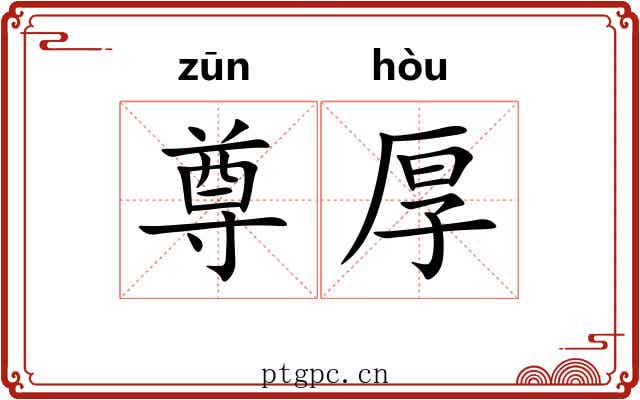 尊厚 尊厚