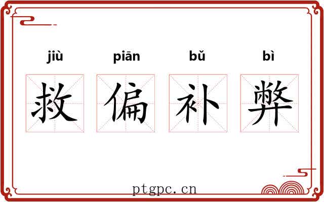 救偏补弊 救偏补弊