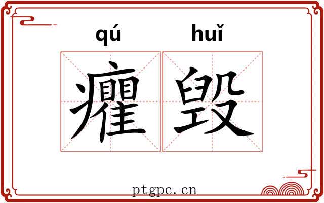 癯毁